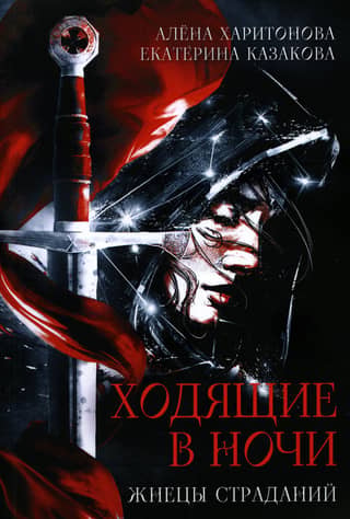 The Night Walkers: Book 1: Reapers of Suffering