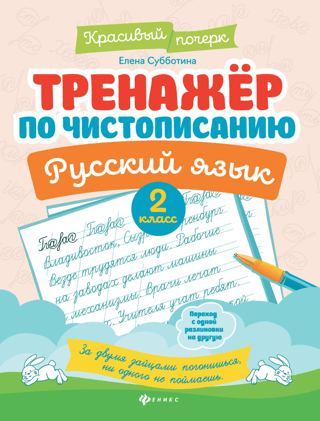 Handwriting trainer. Russian language. 2nd grade.