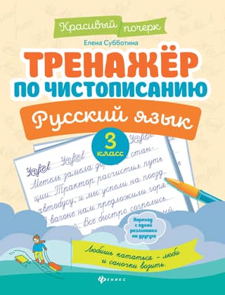 Handwriting trainer. Russian language. 3rd grade.