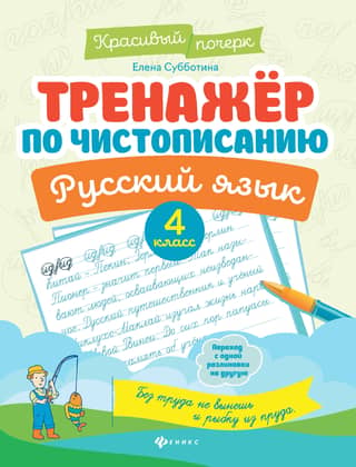 Handwriting trainer. Russian language. 4th grade.