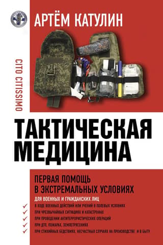 Tactical Medicine. First Aid in Extreme Conditions
