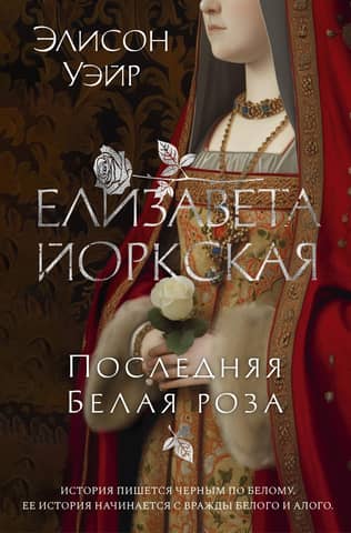 Elizabeth of York. The Last White Rose