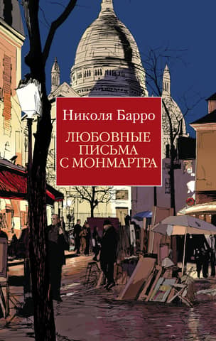 Love Letters from Montmartre