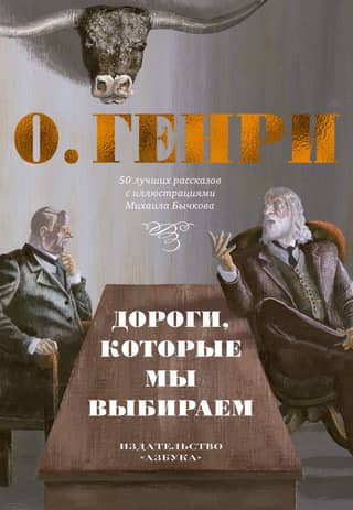 The Roads We Choose: 50 Best Stories with Illustrations by Mikhail Bychkov