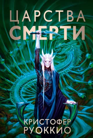The Sun-Eater: Book 4: The Realms of Death