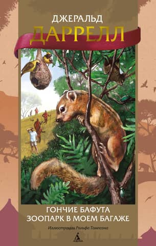 The Hounds of Bafut: A Zoo in My Luggage
