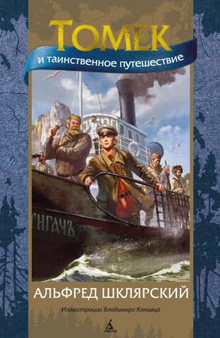 Tomek and the Mysterious Journey