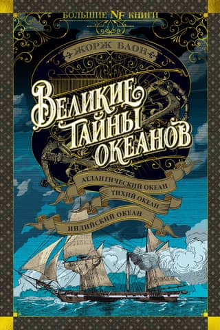 Great Mysteries of the Oceans. Atlantic Ocean. Pacific Ocean. Indian Ocean.
