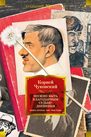 "One Must Be Grateful to Fate." Diaries. Book Two. 1930–1969