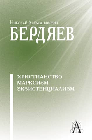 Christianity. Marxism. Existentialism