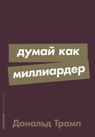 Think like a billionaire
