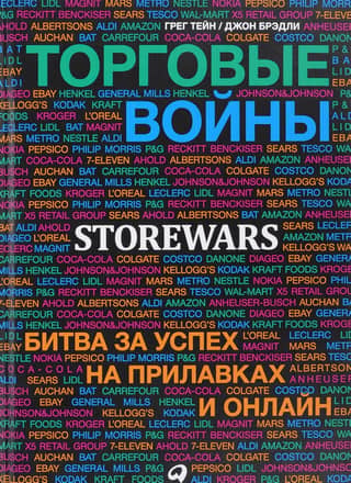 Trade Wars: The Battle for Success on Store Floors and Online