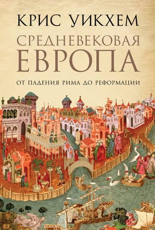 Medieval Europe: From the Fall of Rome to the Reformation