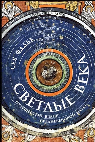 Светлые века. Путешествие в мир средневековой науки
