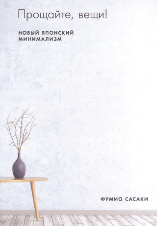 Goodbye, things! The new Japanese minimalism