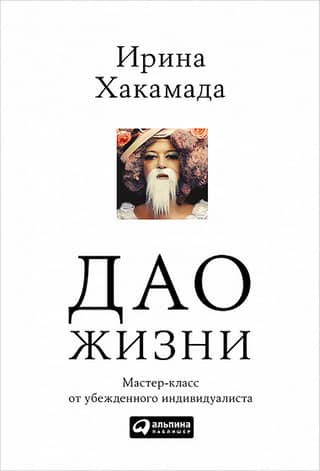 The Tao of Life: A Master Class from a Committed Individualist. Anniversary Edition