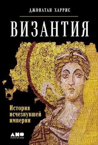 Byzantium: The History of a Vanished Empire