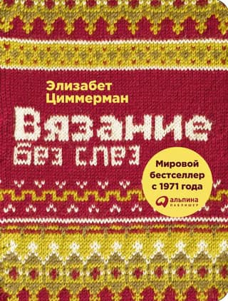 Knitting Without Tears: Basic Techniques and Easy-to-Understand Patterns
