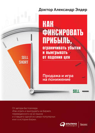 How to Take Profits, Limit Losses, and Profit from Falling Prices: Selling and Shorting