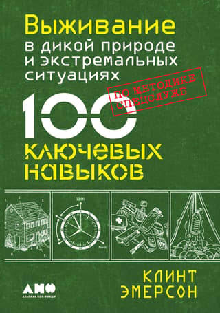 Survival in the Wild and Extreme Situations Using Special Services Methods: 100 Key Skills