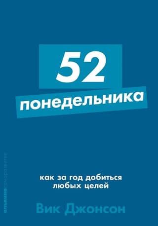 52 Mondays: How to Achieve Any Goal in a Year