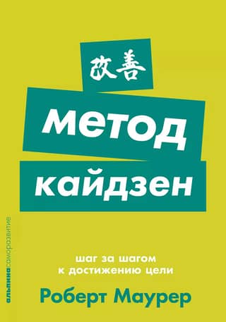 Kaizen Method: Step by Step to Achieving Your Goal