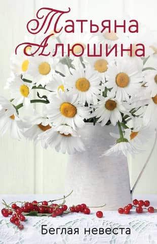 Runaway Bride