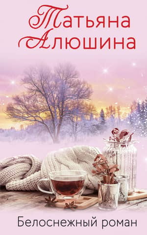 Snow-white romance
