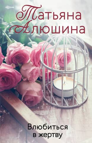 Fall in love with the victim