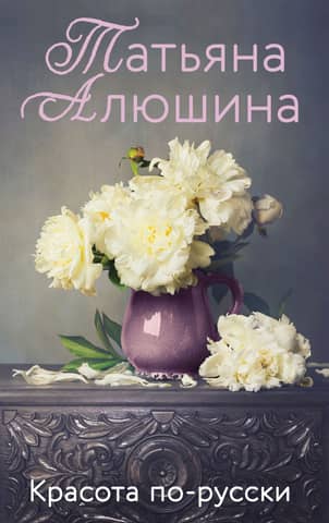 Beauty in Russian