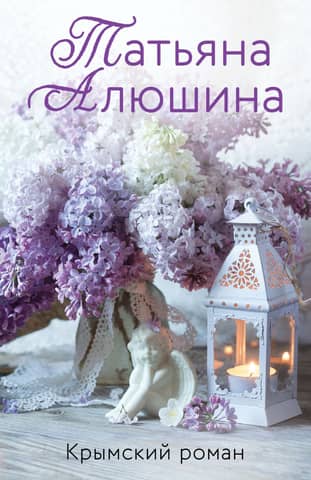 Crimean novel