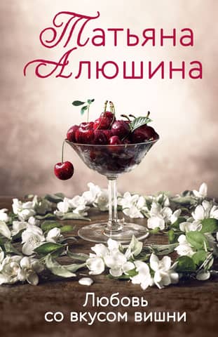 Cherry-flavored love
