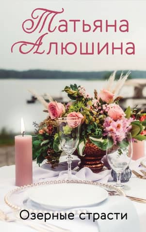 Lake passions