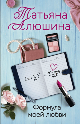 The formula of my love