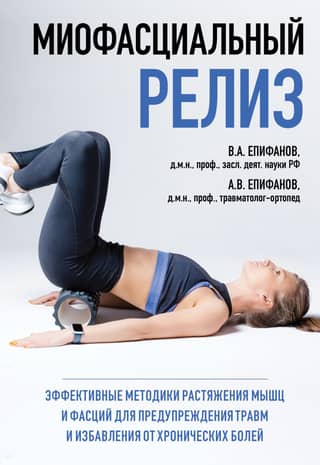 Myofascial Release: Effective Muscle and Fascia Stretching Techniques for Injury Prevention and Chronic Pain Relief