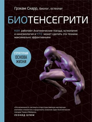 Biotensegrity: How Anatomy Trains, Osteopathy, and Kinesiology Work, and What Can Make These Techniques Most Effective?