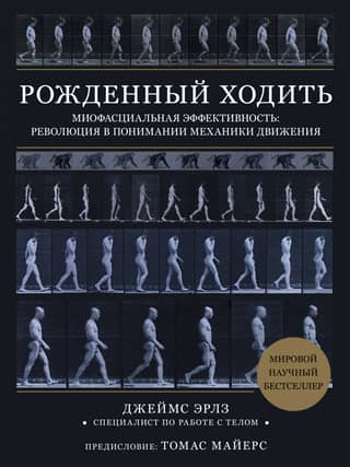 Born to Walk. Myofascial Efficiency: A Revolution in Understanding Movement Mechanics
