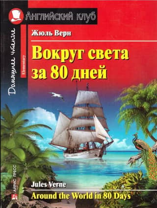 Around the World in 80 Days