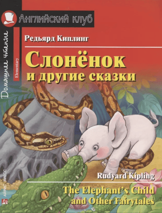 The Little Elephant and Other Tales