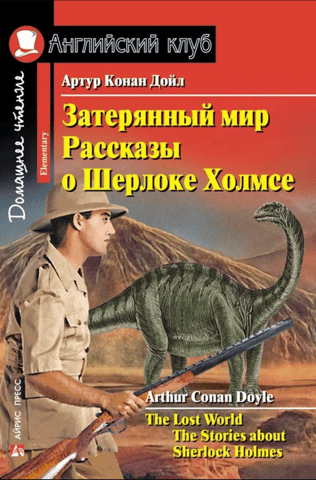 The Lost World: Stories about Sherlock Holmes