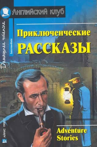 Adventure stories