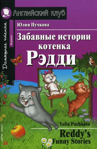 Funny stories about Reddy the kitten