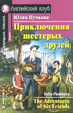 The Adventures of Six Friends