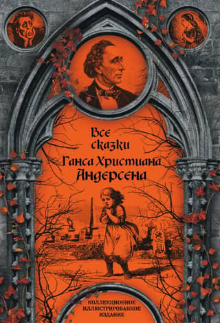 All the fairy tales of Hans Christian Andersen