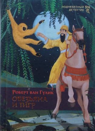 The Monkey and the Tiger