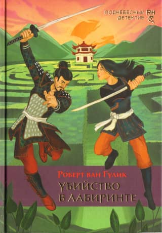 Murder in the Labyrinth