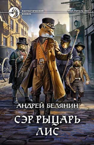 Sir Knight Fox
