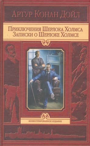 The Adventures of Sherlock Holmes. Notes on Sherlock Holmes