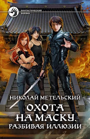 Hunting for the Mask: Shattering Illusions