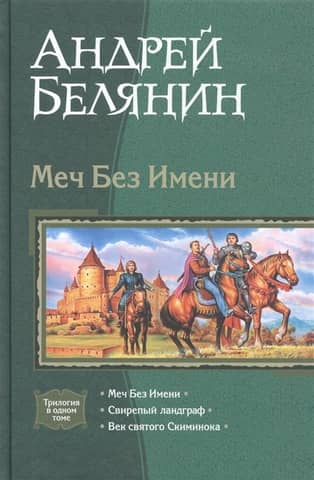 The Sword Without a Name: The Sword Without a Name. The Fierce Landgrave. The Age of Saint Skiminok